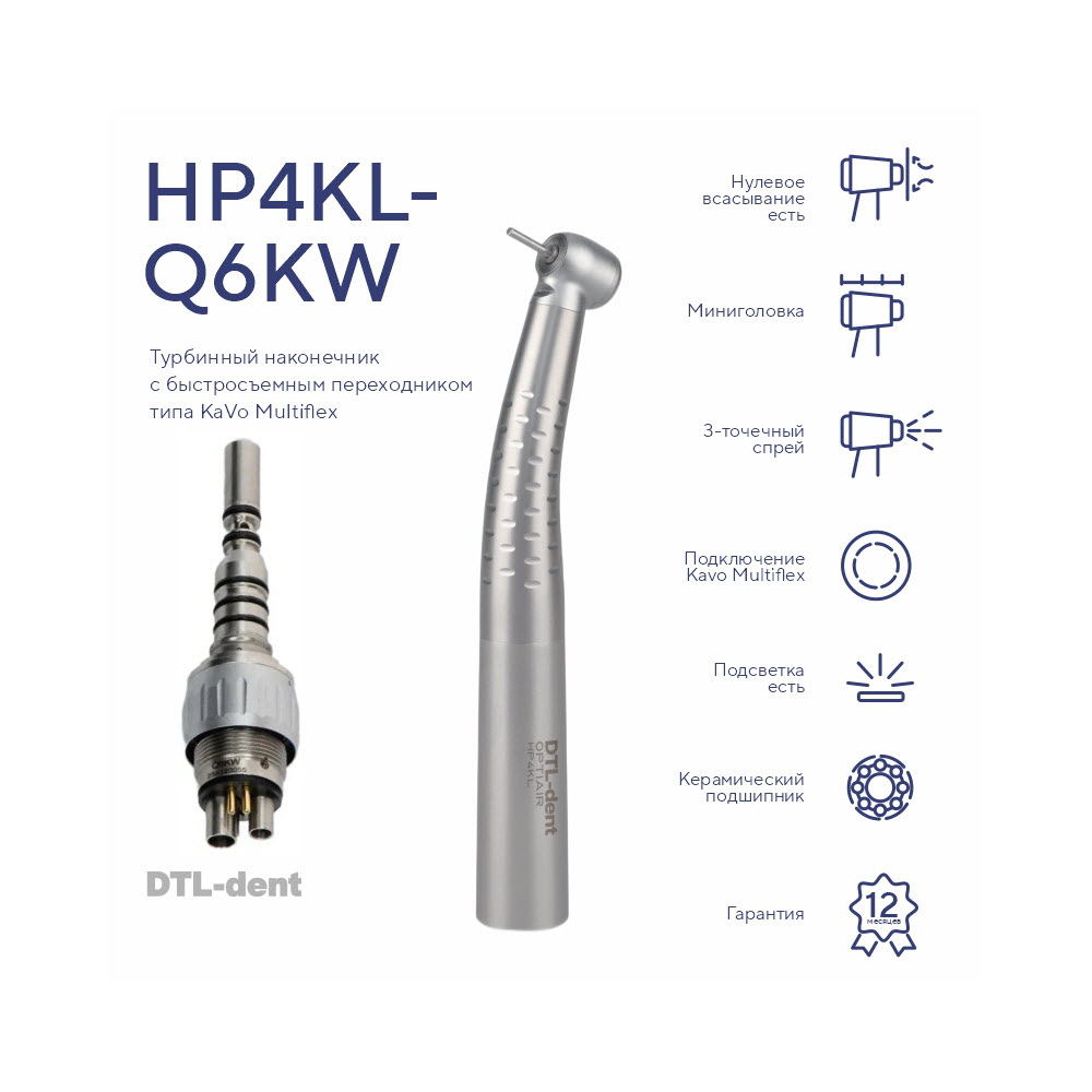Изображение Наконечник турбинный HP4KL-Q6KW мини головка со светом, с быстросъемным соединением KaVo, DTL-dent