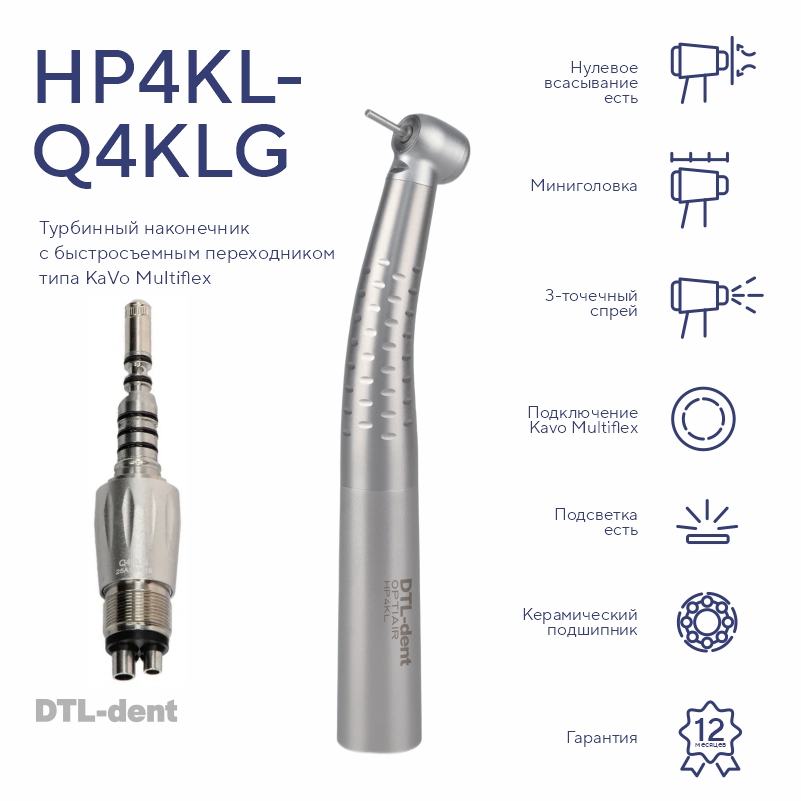 Изображение Наконечник турбинный мини головка HP4KL-Q4KLG со светом с быстросъемным соед KaVo DTL-dent 1 из 2