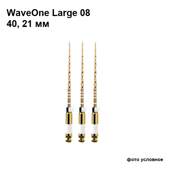 Изображение Файлы WaveOne Large 08 №40/21мм 3шт Maillefer A070022100L01 1 из 1