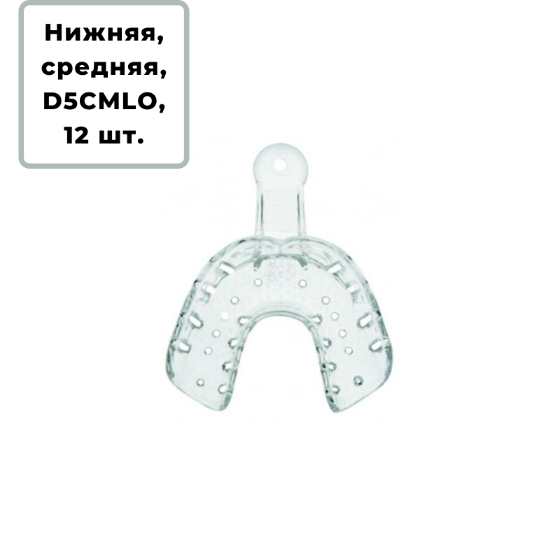Изображение Ложки слепочные Hi-Tray Light Clear прозрачные, пластиковые, нижняя челюсть, размер M, 12 шт., D5CMLO 1 из 1
