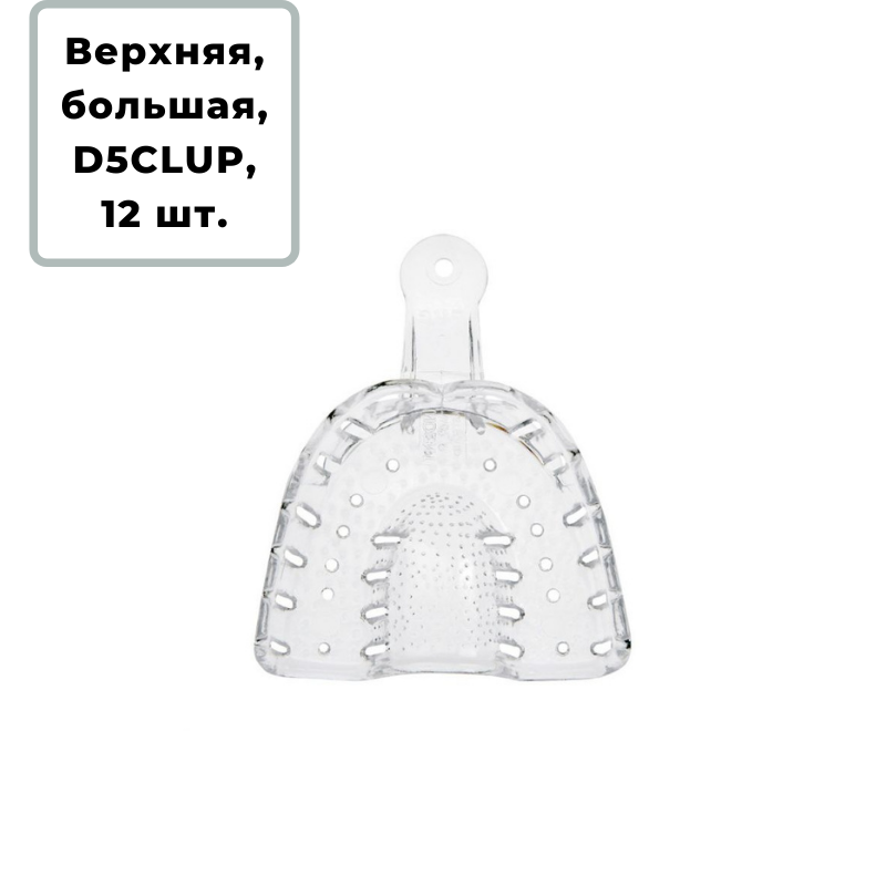 Изображение Ложки слепочные Hi-Tray Light Clear прозрачные, пластиковые, верхняя челюсть, размер L, 12 шт., D5CLUP 1 из 1