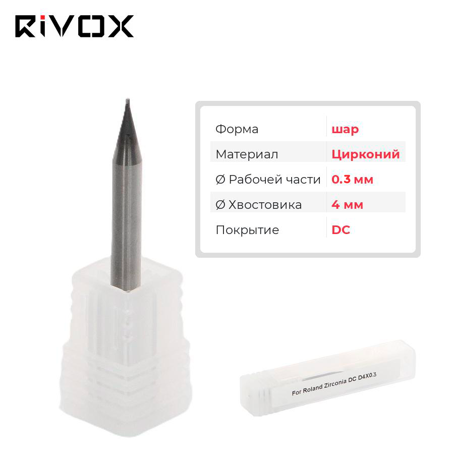 Изображение Фреза по цирконию шар для CAD/CAM станков Roland 0.3/4 DC