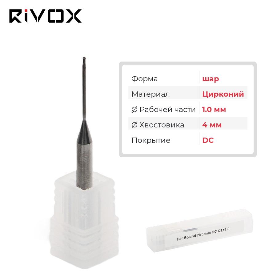 Изображение Фреза по цирконию шар для CAD/CAM станков Roland 1.0/4 DC