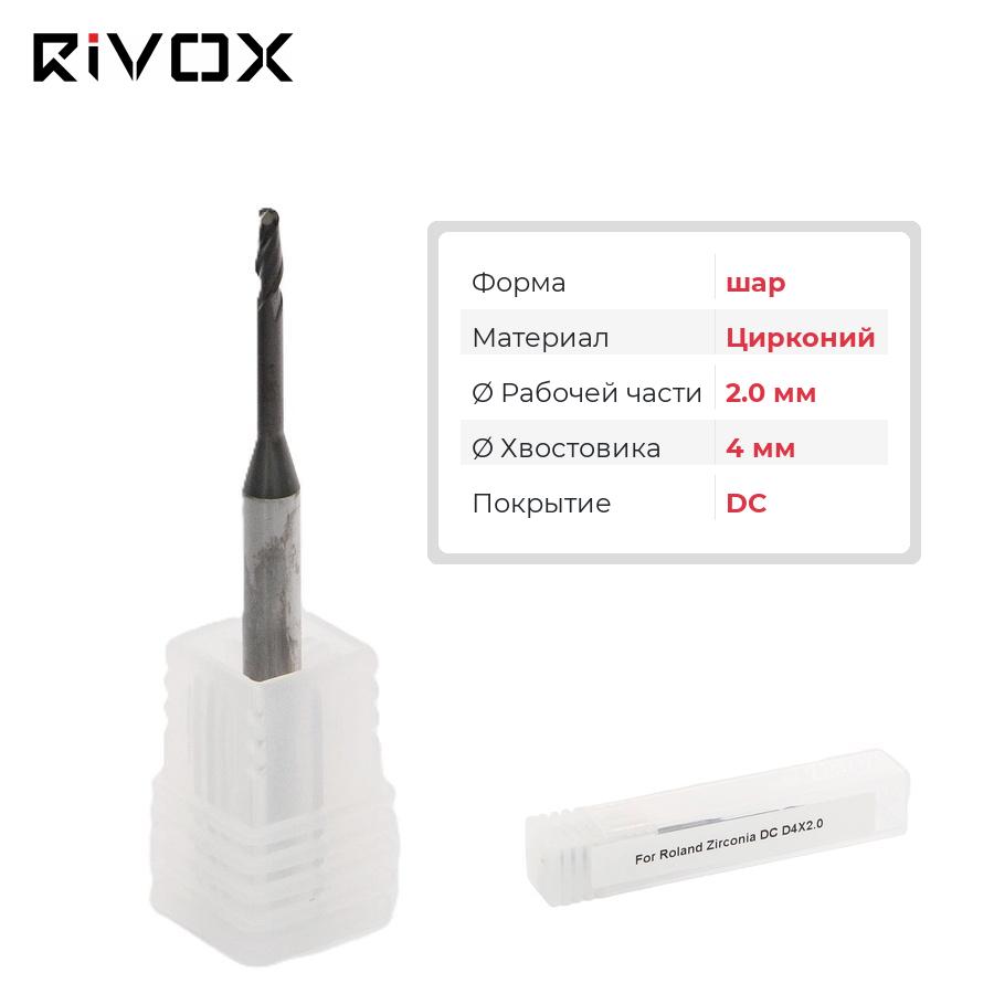 Изображение Фреза по цирконию шар для CAD/CAM станков Roland 2.0/4 DC