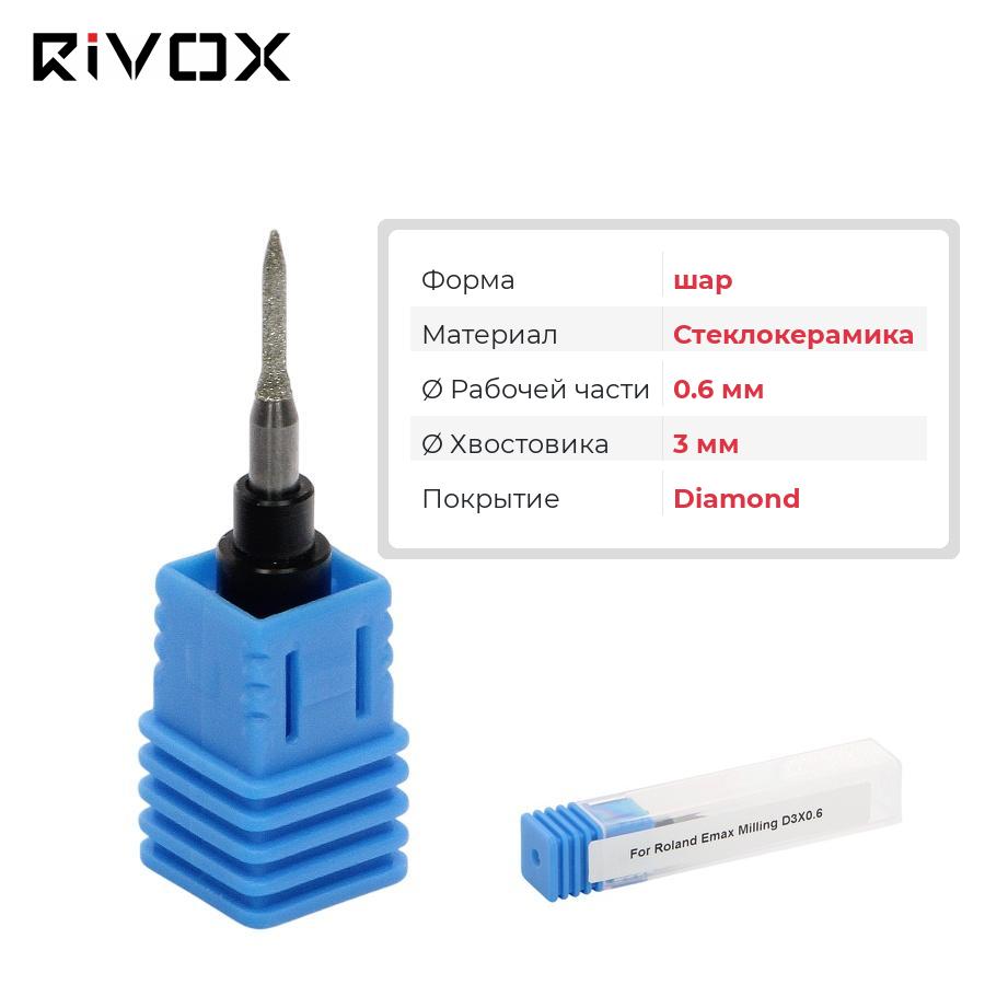 Изображение Фреза по стеклокерамике шар для CAD/CAM станков Roland 0.6/3 Diamond