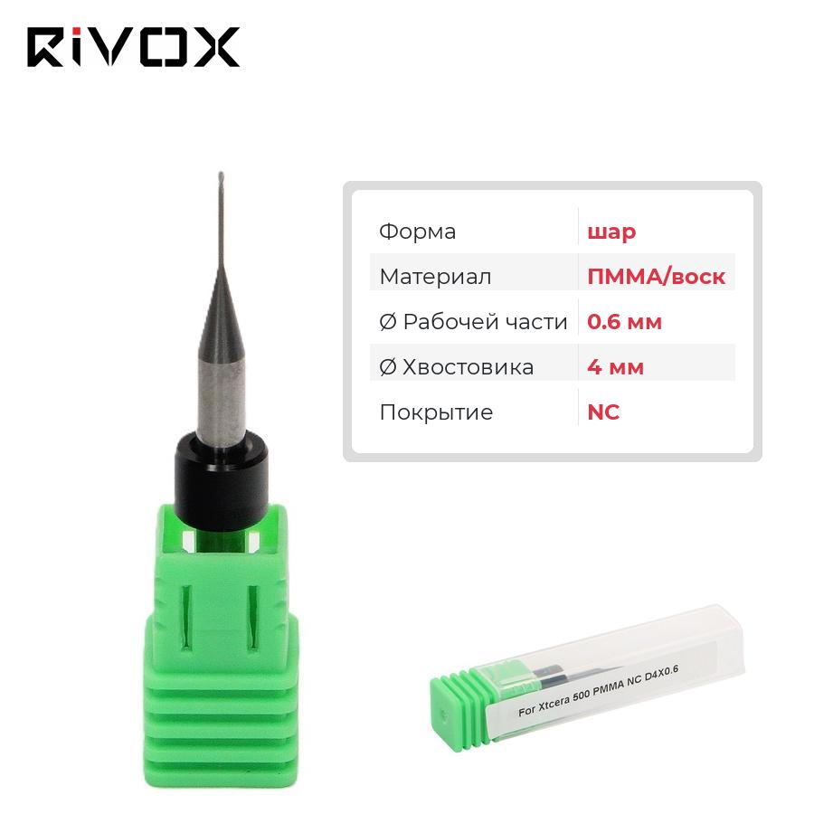 Изображение Фреза по ПММА/воску Т3 шар для CAD/CAM станков Rivox Mill W420/D520 0.6/4 NC