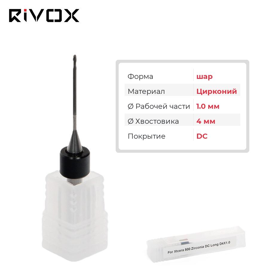 Изображение Фреза по цирконию T2L шар для CAD/CAM станков Rivox Mill W420/D520 1.0-long/4 DC