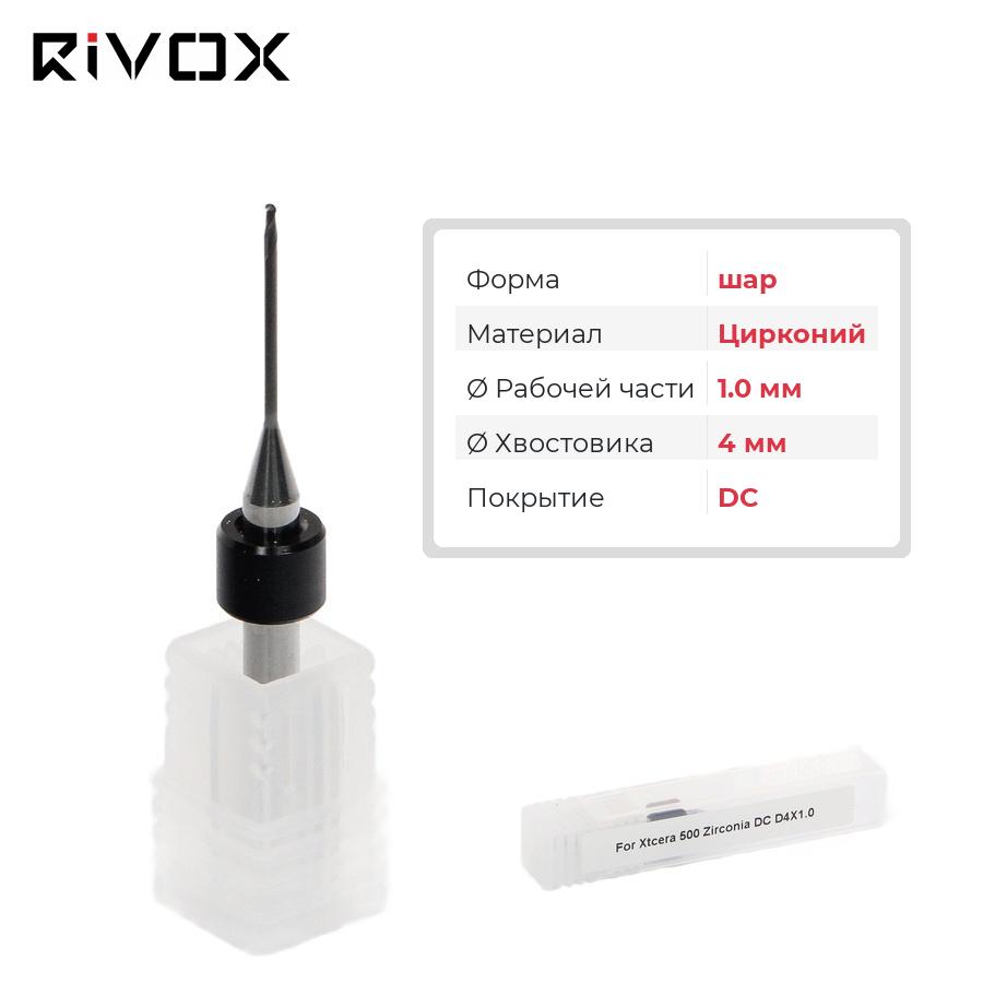 Изображение Фреза по цирконию Т2  шар для CAD/CAM станков Rivox Mill W420/D520 1.0/4 DC