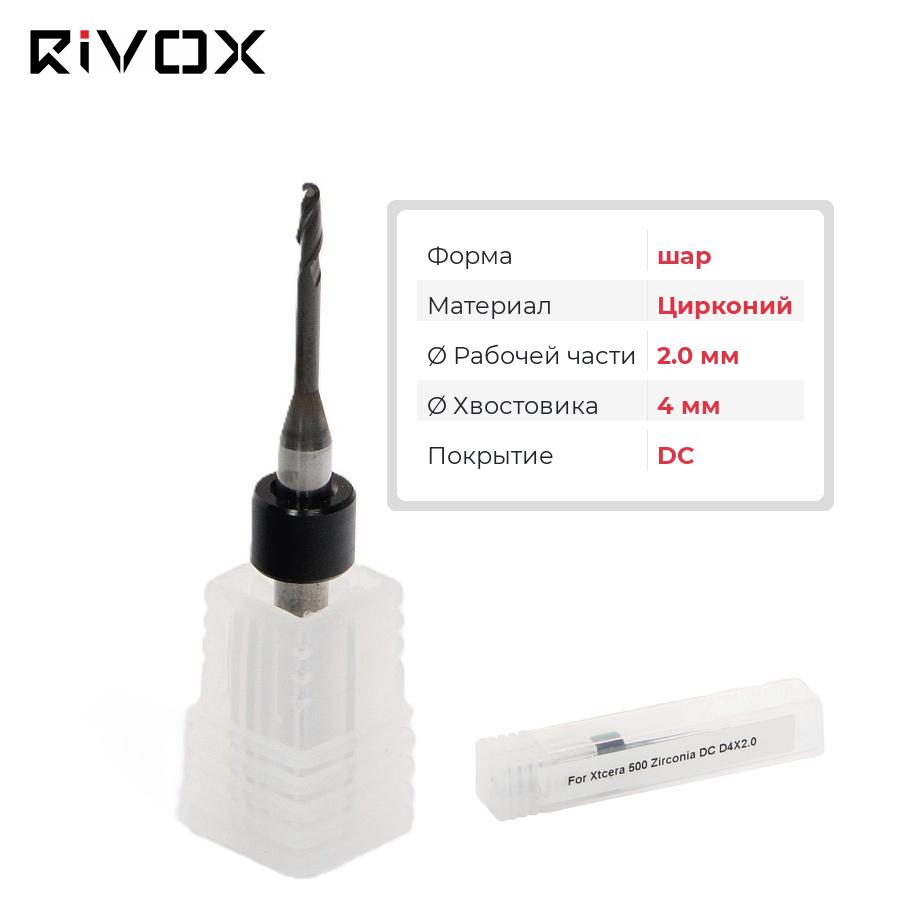 Изображение Фреза по цирконию Т1 шар для CAD/CAM станков Rivox Mill W420/D520 2.0/4 DC