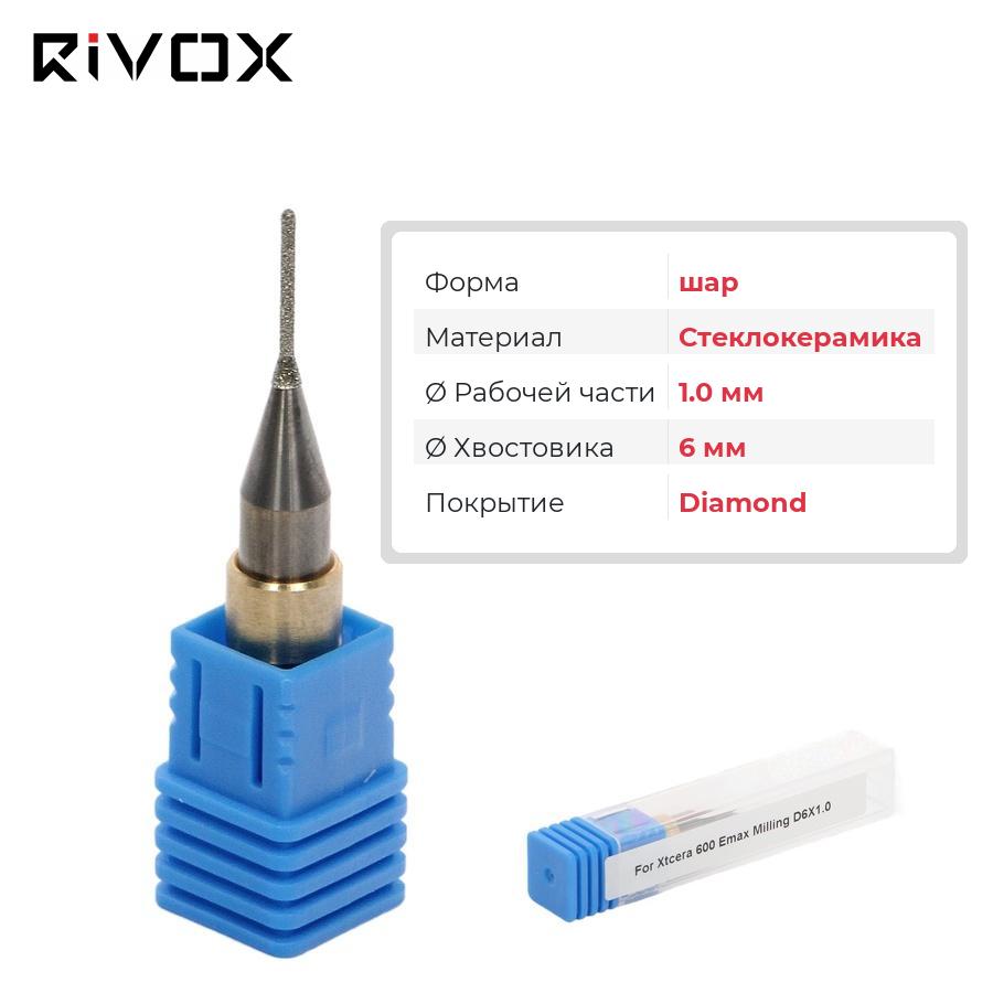Изображение Фреза по стеклокерамике шар для CAD/CAM станков Rivox Mill W530 1.0/6 Diamond