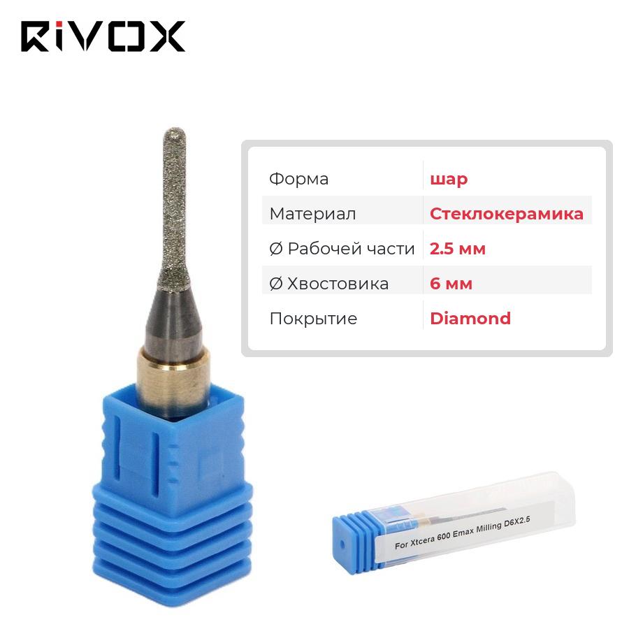 Изображение Фреза по стеклокерамике шар для CAD/CAM станков Rivox Mill W530 2,5/6 Diamond