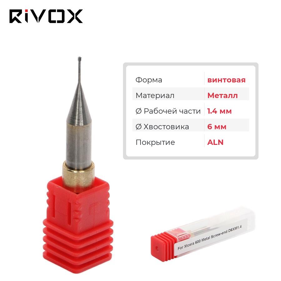 Изображение Фреза по металлу винтовая для CAD/CAM станков Rivox Mill W530/W540M1.4/6 ALN