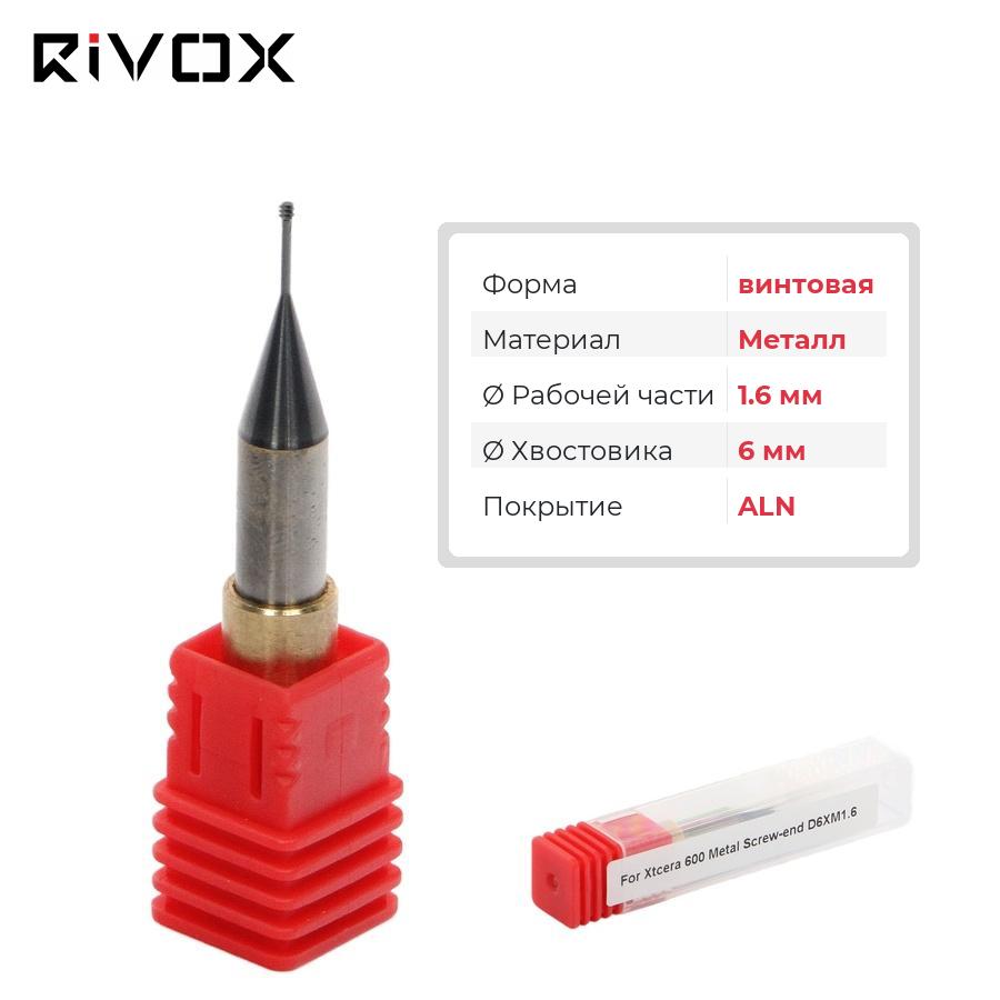 Изображение Фреза по металлу винтовая для CAD/CAM станков Rivox Mill W530/W540M1.6/6 ALN