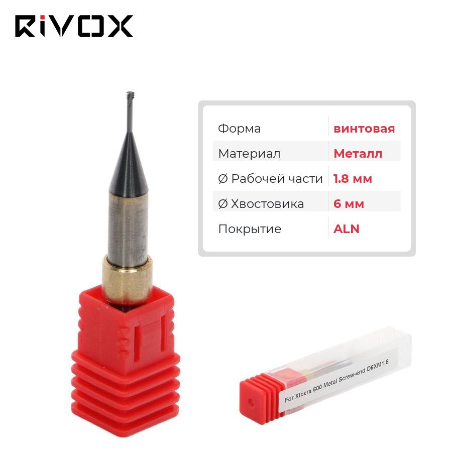 Изображение Фреза по металлу винтовая для CAD/CAM станков Rivox Mill W530/W540 M1.8/6 ALN