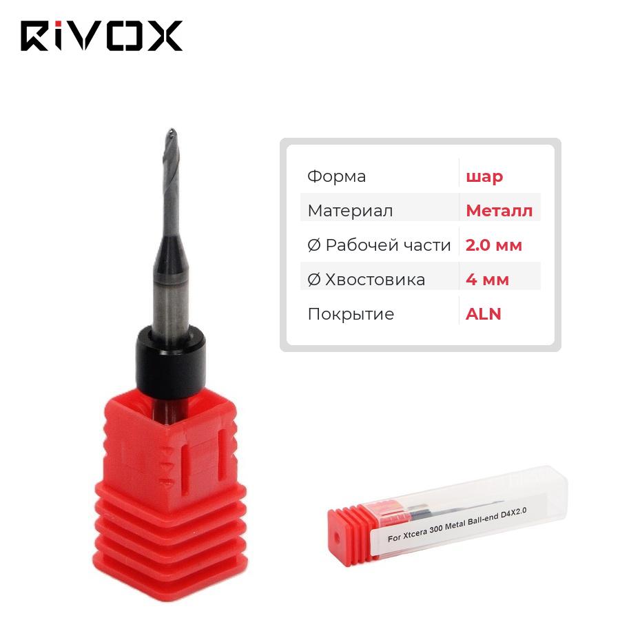 Изображение Фреза по металлу Т2 шар для CAD/CAM станков Rivox Mill W420 2.0/4 ALN