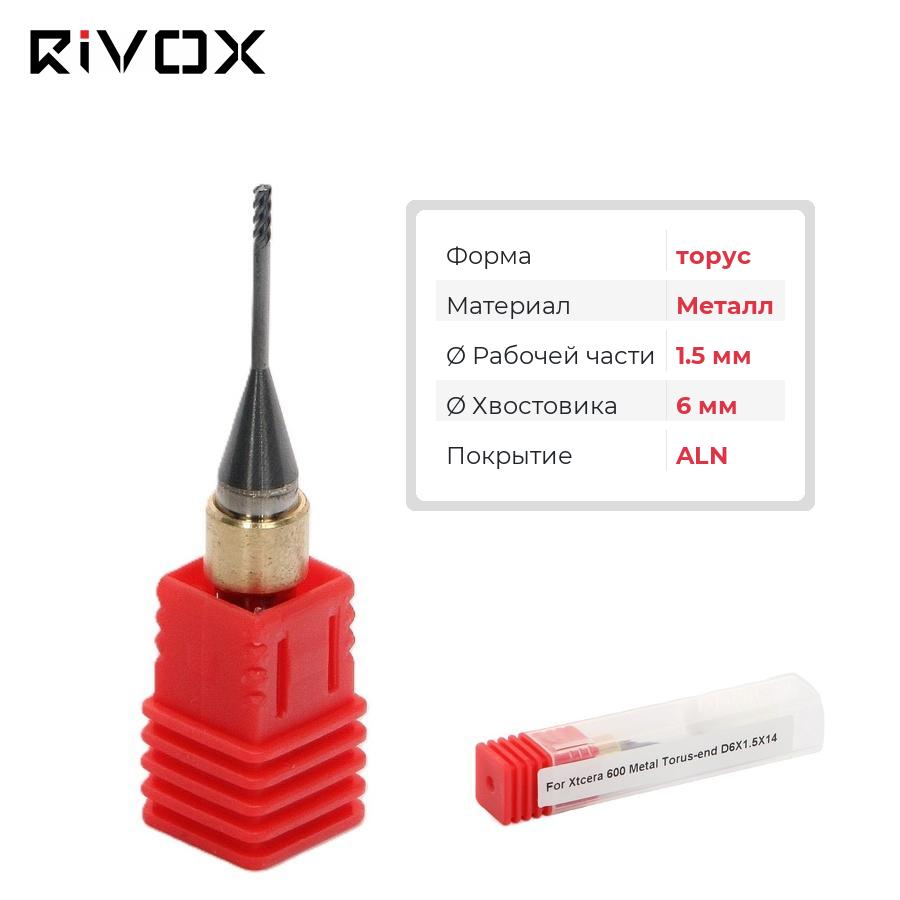 Изображение Фреза по металлу торус для CAD/CAM станков Rivox Mill W530/W540 1.5x14/6 ALN