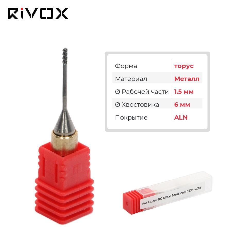 Изображение Фреза по металлу торус для CAD/CAM станков Rivox Mill W530/W540 1.5x18/6 ALN