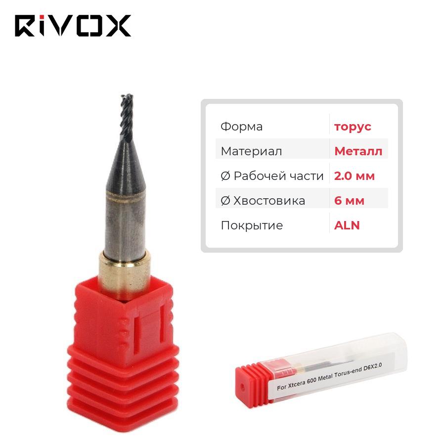 Изображение Фреза по металлу торус для CAD/CAM станков Rivox Mill W530/W540 2.0/6 ALN