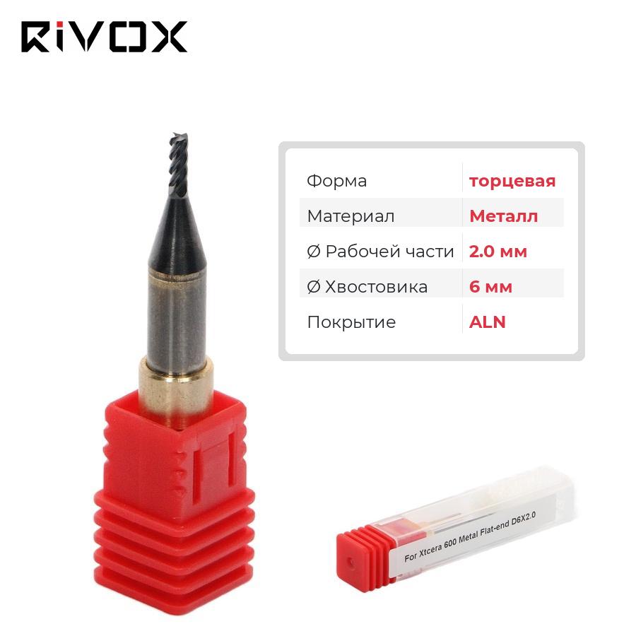 Изображение Фреза по металлу торцевая для CAD/CAM станков Rivox Mill W530/W540 2.0/6 ALN