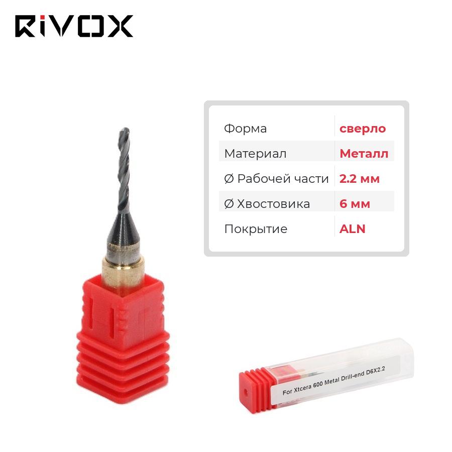 Изображение Фреза по металлу сверло для CAD/CAM станков Rivox Mill W530/W540 2,2/6 ALN