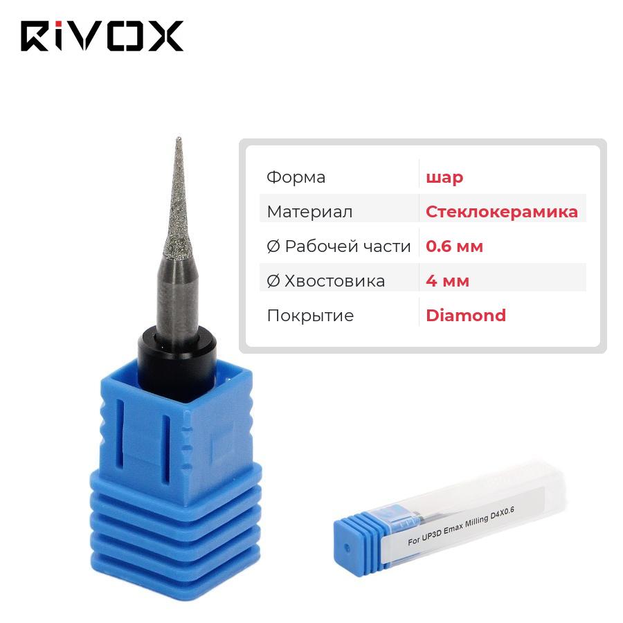 Изображение Фреза по стеклокерамике шар для CAD/CAM станков UP3D 0,6/4 Diamond