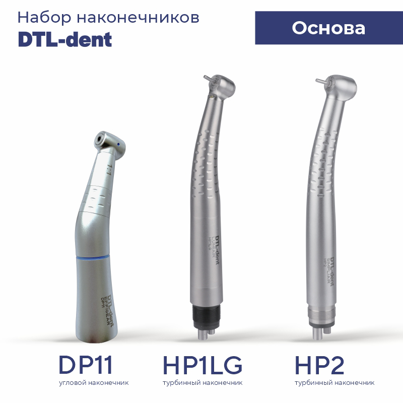 Изображение Набор наконечников DTL Основа (HP1LG, DP11, HP2)