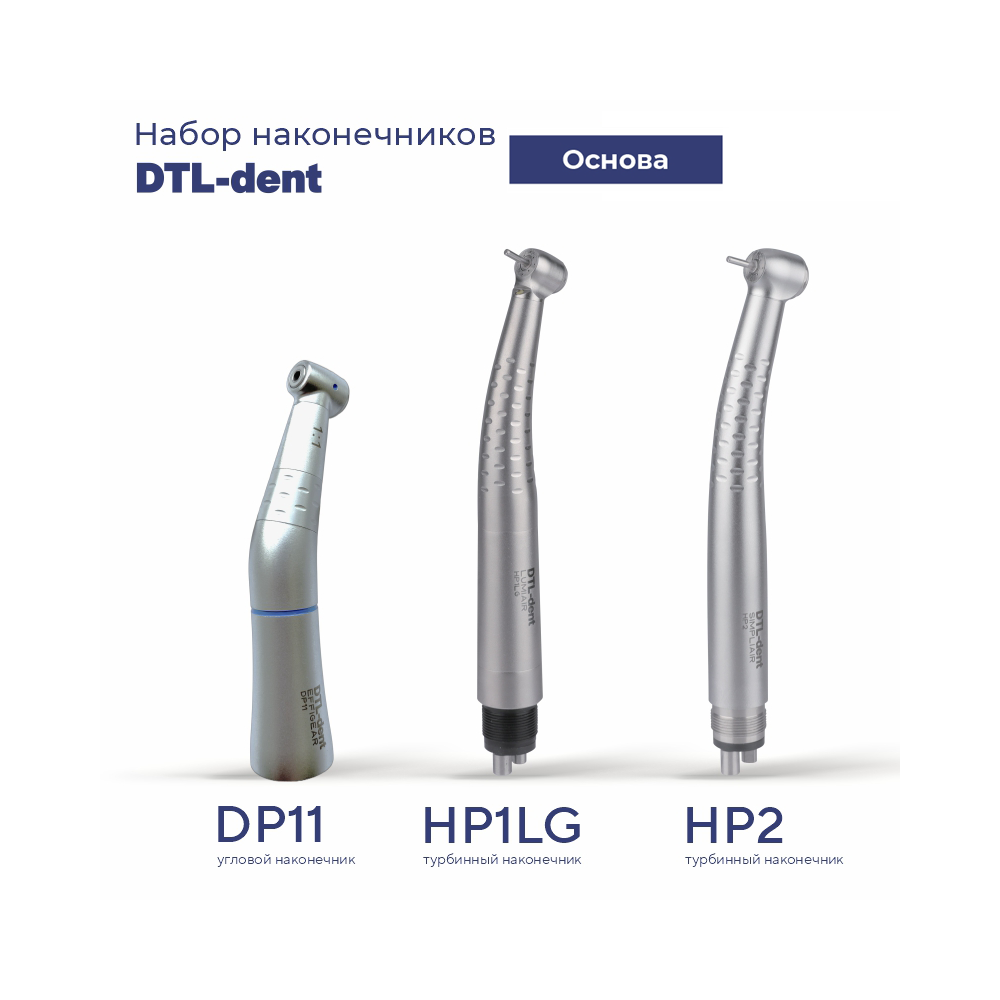 Изображение Набор наконечников DTL Основа (HP1LG, DP11, HP2)