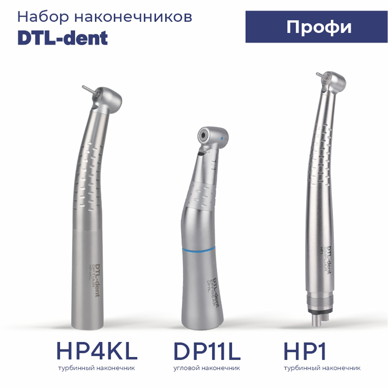 Изображение Набор наконечников DTL Профи (HP4KL, DP11L, HP1)