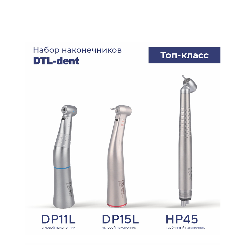 Изображение Набор наконечников DTL Топ-класс (DP11L, DP15L, HP45)