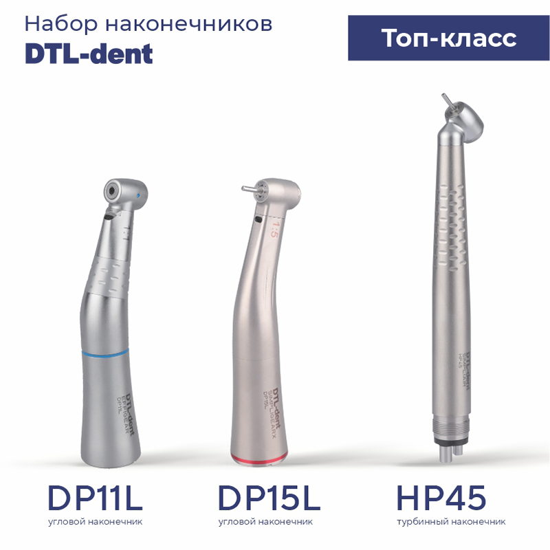 Изображение Набор наконечников DTL Топ-класс (DP11L, DP15L, HP45)